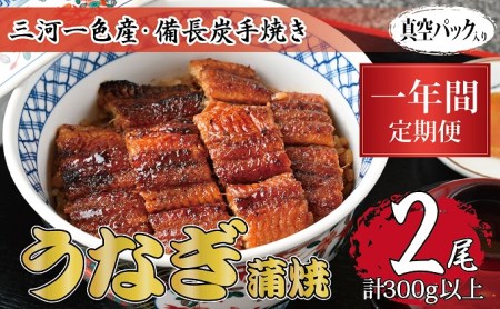 1年間定期便 三河一色産 備長炭手焼き 昭和9年創業 魚しげのこだわりのうなぎ 蒲焼2尾セット