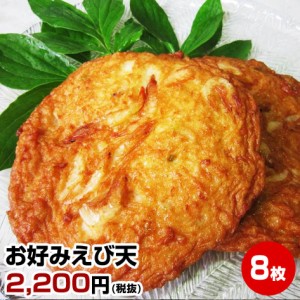 ★お好みえび天８枚入り★海老ハンペン エビはんぺん えびの旨味がギュッと！