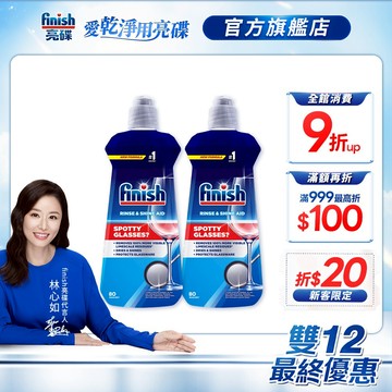 【finish亮碟】洗碗機光潔劑400ml  預防水垢水漬水痕 加速乾燥 碗盤玻璃杯清潔 紅酒杯咖啡杯漬｜官方直營