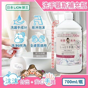 [日日好物]日本LION獅王-溫和滋潤親膚泡沫洗手慕斯補充瓶700ml/瓶-皂香(白) (綿密泡泡洗手乳,手部護理清潔露,香氛洗手液,家庭防疫必備,全膚質適用)