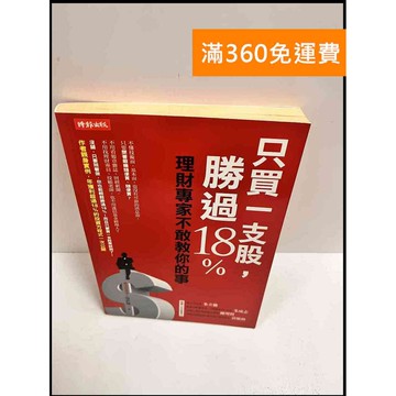 【雷根360免運】【送贈品】只買一支股，勝過18% #7成新 #八成新【P-R1078】