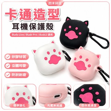 卡通套 Buds Live耳機保護殼 三星Galaxy Buds Pro/Buds2保護套 Samsung Galaxy