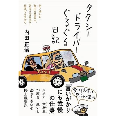 タクシードライバーぐるぐる日記 朝7時から都内を周回中,営収5万円まで帰庫できません 内田正治