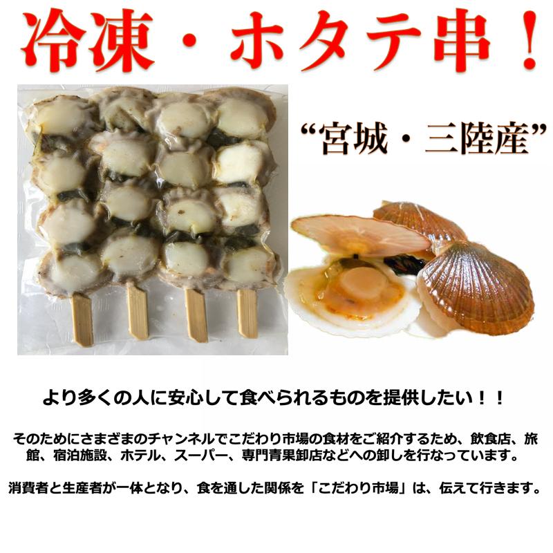 魚介類 ご家庭用 冷凍ベビーホタテ串 宮城・石巻産 4本串入×５パック 送料無料