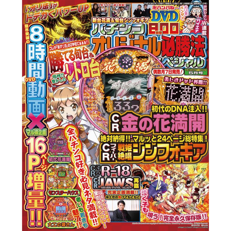 パチンコオリジナル必勝法スペシャル2018年5月号 電子書籍版   パチンコオリジナル必勝法スペシャル編集部