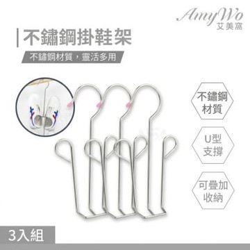 【Amywo艾美窩】不鏽鋼掛鞋神器IH-02303(3入組) 掛鞋架 晾鞋架 曬鞋 吊掛式鞋架 魔術衣架 鞋子收納 鞋架 曬鞋架