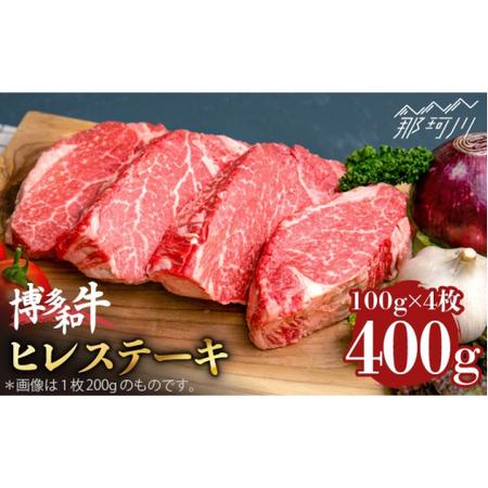 ふるさと納税 博多和牛 ヒレ ステーキ 100g×4枚 （計400g） ＜肉のくまもと屋＞那珂川市 牛肉 肉 黒毛和牛 ブランド牛 国.. 福岡県那珂川市