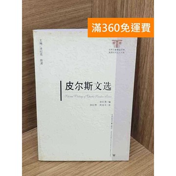 【雷根360免運】【送贈品】皮爾斯文選 #八成新 #九成新【P-B3977】