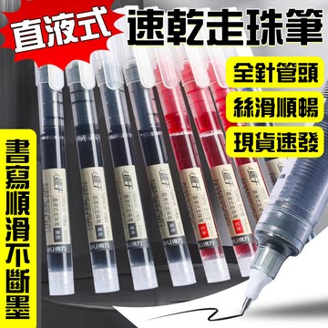 🔥直液式速乾鋼珠筆🔥直液式走珠筆 0.5mm 針管中性筆 居家外出隨身備 原子筆 辦公筆 簽字筆 紅筆 黑筆 學生寫字筆