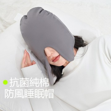 〖台灣現貨〗透氣睡帽 睡眠帽 眼罩 二合一 防風護頭帽 睡覺專用帽 月子帽 包頭帽 遮光眼罩 睡眠眼罩 護眼罩 眼罩