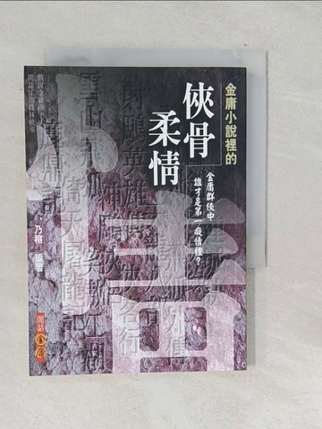 【書寶二手書T1／短篇_SQL】金庸小說裡的俠骨柔情_乃榕