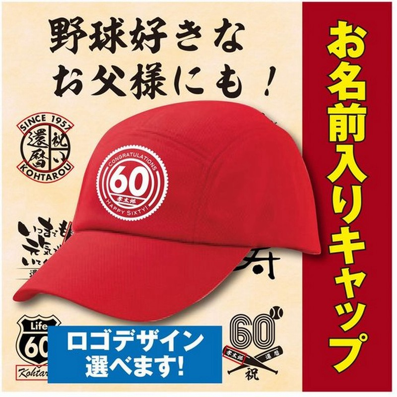 還暦祝い 名入れ キャップ 男性 女性 名入れ プレゼント 赤 母 両親 上司 通販 Lineポイント最大0 5 Get Lineショッピング