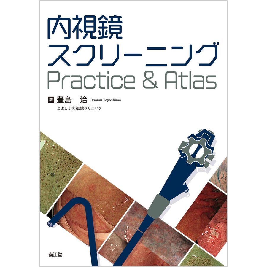 内視鏡スクリーニングPractice Atlas