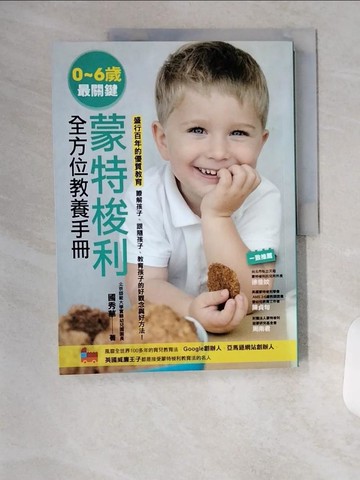 【書寶二手書T2／少年童書_TS8】0~6歲最關鍵：蒙特梭利全方位教養手冊_國秀華