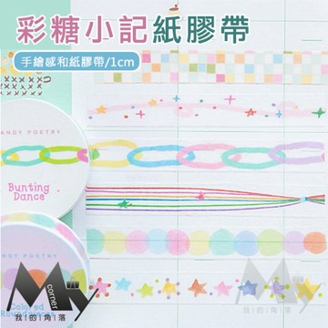 ★台灣現貨★ 彩糖小記紙膠帶 L7380 文具 貼紙 紙膠帶 裝飾貼 邊框裝飾 分割線