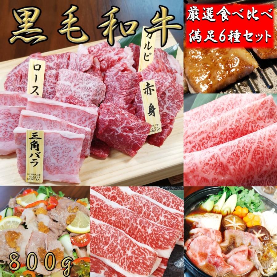 黒毛和牛 焼肉セット 和牛 牛肉 肉 厳選 食べ比べ 6種 800g プレゼント ギフト 孫 写真 誕生日  御中元 すき焼き しゃぶしゃぶ 焼肉 高級 9〜12人前