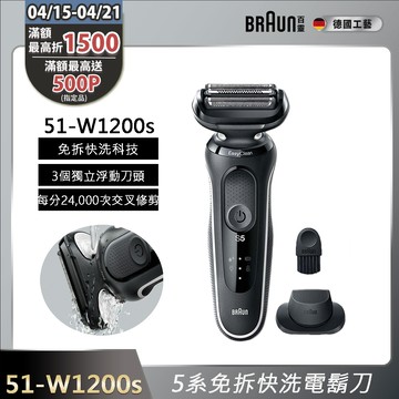 德國百靈BRAUN-新5系列免拆快洗電鬍刀 51-W1200s