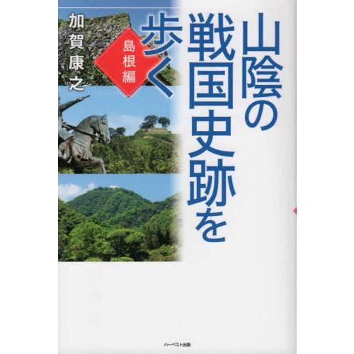 山陰の戦国史跡を歩く 島根編