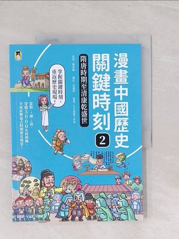 【書寶二手書T1／兒童文學_Y2X】漫畫中國歷史關鍵時刻2：隋唐時期至清康乾盛世_久久童畫工作室