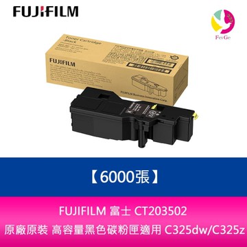 FUJIFILM 富士 CT203502 原廠原裝 高容量黑色碳粉匣 (6,000張)適用:C325dw/C325z