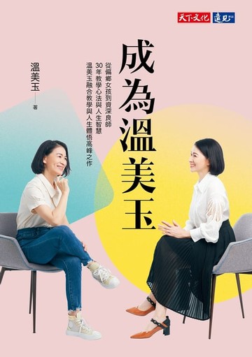 【電子書】成為溫美玉：從偏鄉女孩到資深良師，30年教學心法與人生智慧溫美玉融合教學與人生體悟高峰之作
