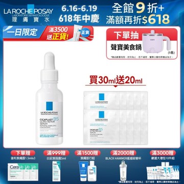 理膚寶水 B5瞬效全面修復精華(B5繃帶精華) 30ml 特談優惠組