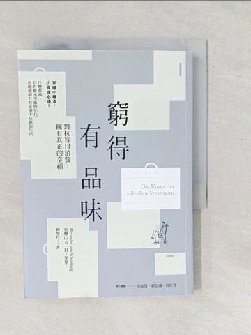 【書寶二手書T1／勵志_SX3】窮得有品味_亞歷山大．封．笙堡
