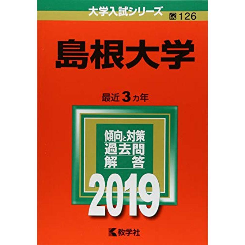 島根大学 (2019年版大学入試シリーズ)