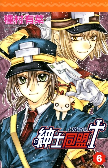 【電子書】紳士同盟 CROSS (6)