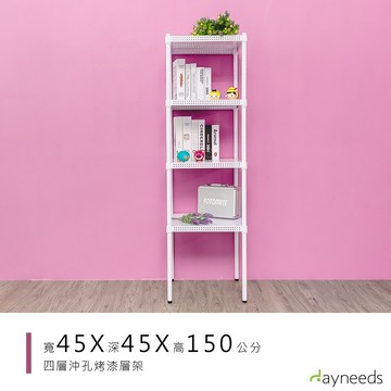 dayneeds 沖孔四層置物架45x45x150公分(烤漆白)沖孔架 耐荷重 可調整 家具 DIY架子 沖孔板鐵架