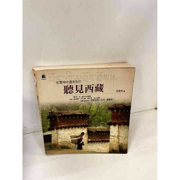 【雷根360免運】【送贈品】在雪域中遇見自己 聽見西 #8成新藏 #八成新【P-i813】