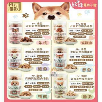 新上市 Mr.凍乾  犬用 天然原肉凍乾  台灣製造 無添加 新鮮原肉 狗狗 零食 大罐裝 150g-1