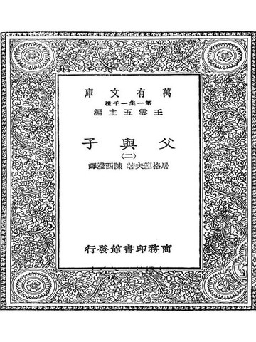 【電子書】万有文库第一集之父与子二