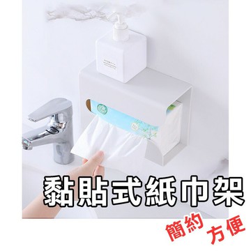 簡約黏貼式紙巾架【Y025】台灣出貨 免打孔壁掛面紙盒 黏貼式衛生紙盒 置物架 衛生紙架 面紙收納架 廁所 櫥櫃 收納