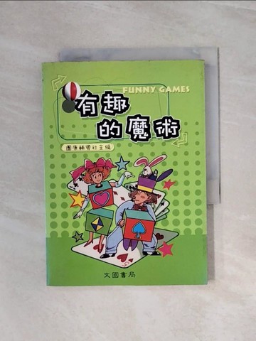 【書寶二手書T3／收藏_WAW】有趣的魔術_團康輔導社