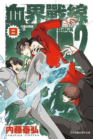 【電子書】血界戰線 Back 2 Back(8)