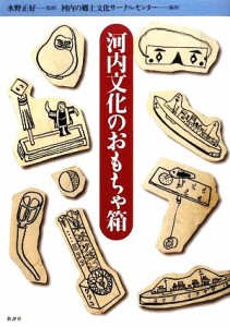  河内文化のおもちゃ箱／水野正好，河内の郷土文化サークルセンター