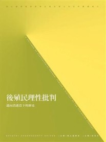 後殖民理性批判：邁向消失當下的歷史【TAAZE讀冊生活】