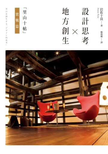 設計思考X地方創生：「里山十帖」實戰篇【二手書_良好】TAAZE讀冊生活