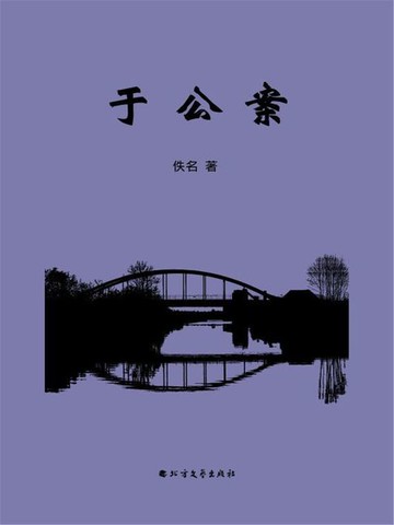 【電子書】于公案
