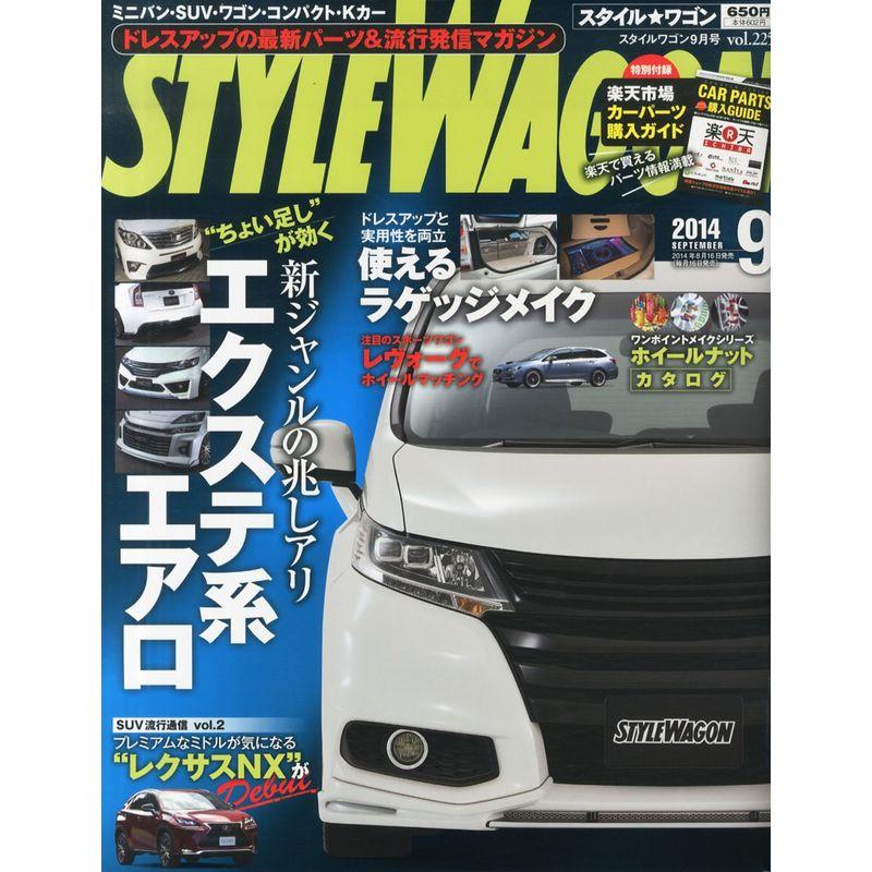 スタイルワゴン 2014年9月号 No.225