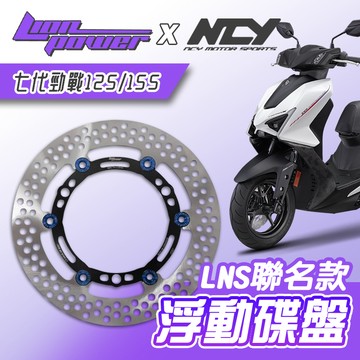 [BG]LION x NCY 聯名款 七代勁戰 267mm LNS浮動碟盤 浮動碟 碟盤 日本410鋼材 台灣製造