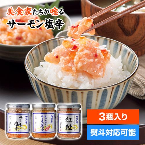 鮭三昧セット 瓶3種 200g×3本 送料無料 クール代込 鮭 サーモン 紅鮭 お取り寄せ 三幸 産地直送 (産直)