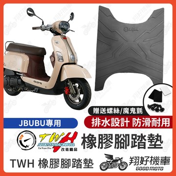 【翔好機車】TWH JBUBU 腳踏墊 jbubu 橡膠腳踏墊 JBUBU115 腳踏墊 JBUBU125 機車腳踏墊