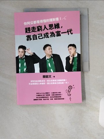 【書寶二手書T6／股票_VBF】趕走窮人思維，靠自己成為富一代：你阿公都看得懂的理財書！_關韶文