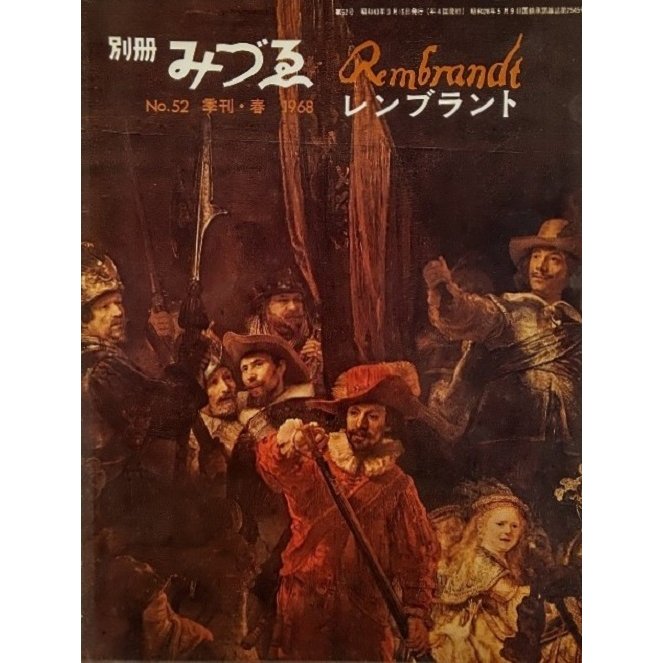 別冊みづゑNO.52 季刊・春 1968：レンブラント・レンブラントの芸術と障害、自画像画家レンブラント、バロック音楽の特徴とレンブラント 美術出版社