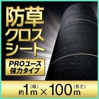 強力防草クロスシートPRO 日本マタイ 園芸農業資材 支柱 1x100m クロ-