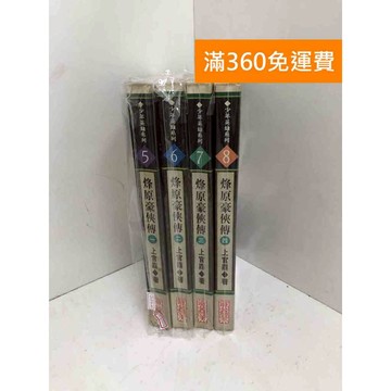 【雷根360免運】【送贈品】烽原豪俠傳 1～4  #七成新 #九成新【P-X2109】
