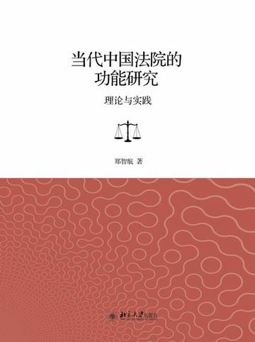 【電子書】当代中国法院的功能研究：理论与实践