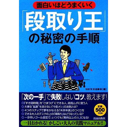 面白いほどうまくいく「段取り王」の秘密の手順／知的生活追跡班